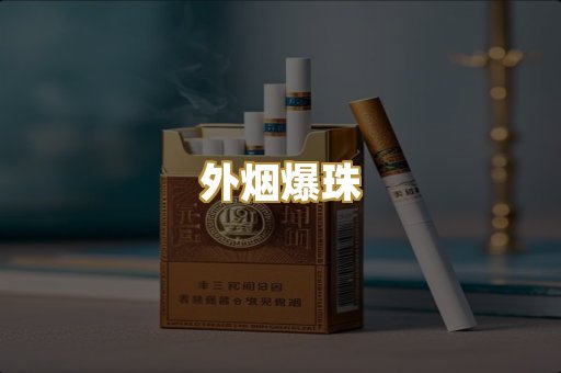 柬埔寨代工烟